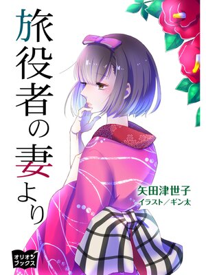 cover image of 旅役者の妻より